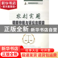正版 农村实用调解仲裁与诉讼法解读 胡志斌编著 安徽大学出版社