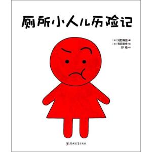 正版新书]厕所小人儿历险记浅野真澄9787564531911