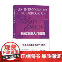 瑜伽英语入门指南 徐娜娜 著 瑜伽