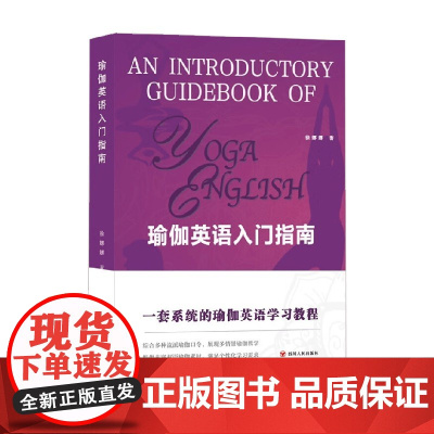 瑜伽英语入门指南 徐娜娜 著 瑜伽