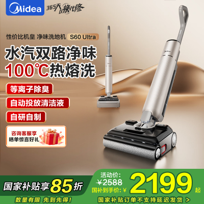 美的(Midea)S60Ultra净味洗地机洗拖吸一体自动清洗拖地机[AI全向助力 智投清洁液 光照显尘]
