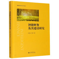 音像智财务其建设研究(精)/智能财务研究系列丛书吴践志 等