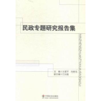 正版新书]民政专题研究报告集王爱平 刘更光9787508749907