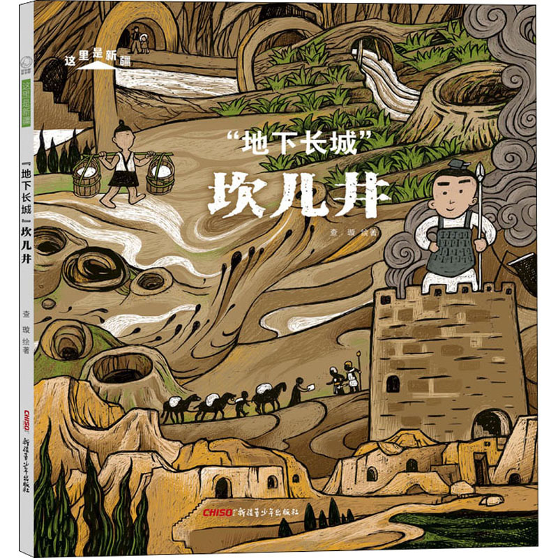 正版新书]"地下长城"坎儿井查璇9787559083944