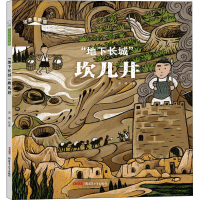 正版新书]"地下长城"坎儿井查璇9787559083944