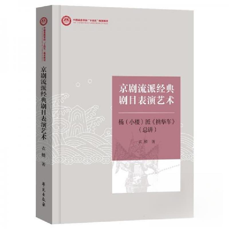 正版新书]京剧流派经典剧目表演艺术衣麟9787507767469