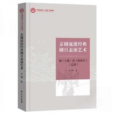 正版新书]京剧流派经典剧目表演艺术衣麟9787507767469