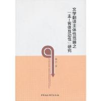 正版新书]文学翻译主体性范畴之“主-客体互动性”研究杨洁 著9