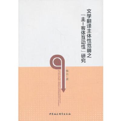 正版新书]文学翻译主体性范畴之“主-客体互动性”研究杨洁 著9