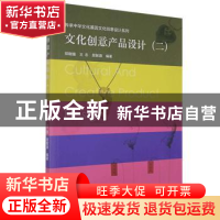 正版 文化创意产品设计(二) 编者:郑刚强//王志//屈智源|责编: