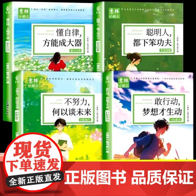 意林小励志系列 敢行动梦想才生动+懂自律方能成大器+聪明人都下笨功夫+不努力何以谈未来 中小学生精选作文素材书 青少年励