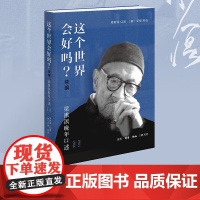 这个世界会好吗 艾恺 编著 文化