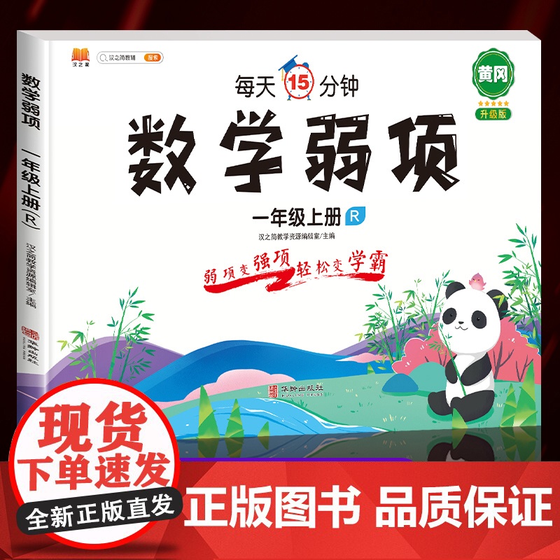 黄冈升级版一年级上册数学弱项同步练习册部编人教版小学1年级上学期数学练习题思维同步训练举一反三 综合题口算天天练试卷测试
