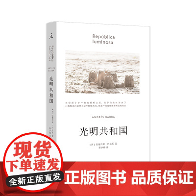 光明共和国(2024)安德烈斯·巴尔瓦 著 一部虚构的美洲编年史 一部寓言式现代启示录 黑暗之心 蝇王 小手 拉美文学