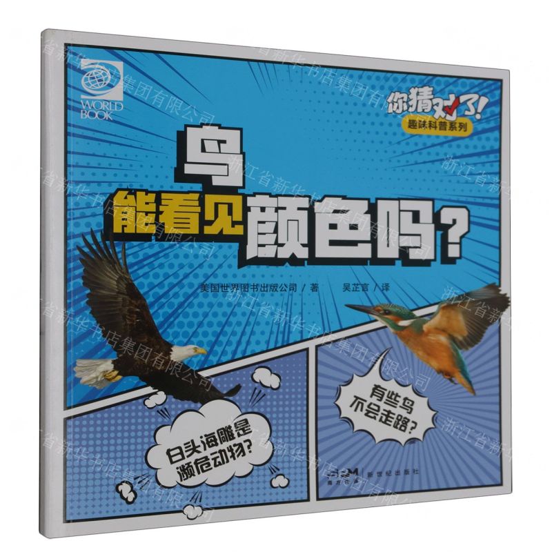 [N]鸟能看见颜色吗/你猜对了趣味科普系列-9787558337161