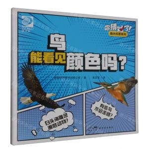 [N]鸟能看见颜色吗/你猜对了趣味科普系列-9787558337161