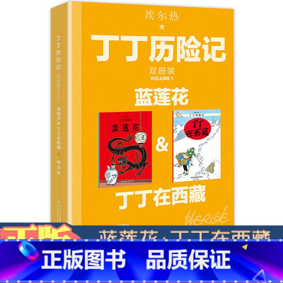[正版]丁丁历险记大开本漫画书丁丁在西藏蓝莲花埃尔热全新双册装绘本故事书连环画小人书小学生一二年级课外书籍非注音中国少