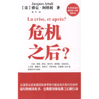 正版新书]危机之后(法)雅克·阿塔利9787505965119