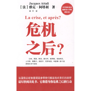 正版新书]危机之后(法)雅克·阿塔利9787505965119