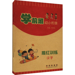 [M]学前班幼小衔接描红训练 汉字-9787544569927