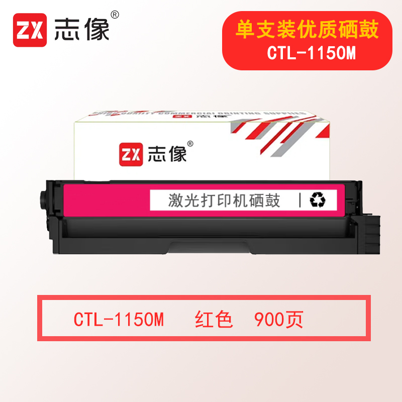 志像CTL-1150M 900页 适用奔图CM1150ADN/CM1155ADN/CP1150DN/CP1155DN 硒鼓 红色