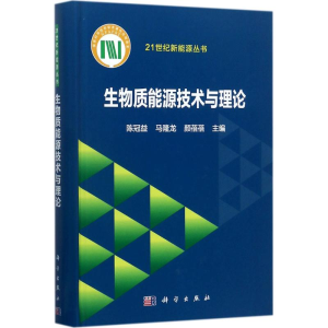 [M]生物质能源技术与理论-9787030544544