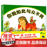 精装绘本 你我如此与众不同 魔法象图画书王国 妈妈写给女儿的生命教育读本 儿童绘本2-3岁宝宝书籍幼儿亲子阅读1-4岁