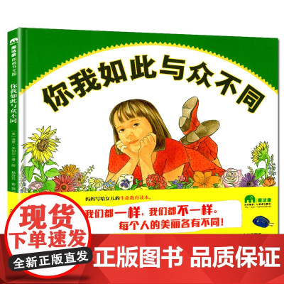 精装绘本 你我如此与众不同 魔法象图画书王国 妈妈写给女儿的生命教育读本 儿童绘本2-3岁宝宝书籍幼儿亲子阅读1-4岁