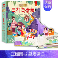 三打白骨精 [正版]呦呦童 西游记立体书全套8册儿童3d立体益智翻翻书0-3-6-8-岁书籍全景中国经典神话故事孙悟空美