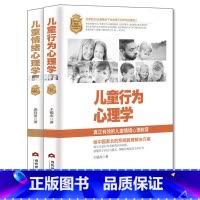 [正版]儿童心理学2本(儿童情绪心理学+儿童行为心理学)