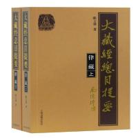 正版新书]大藏经总目提要(律藏上下)陈士强9787532596980
