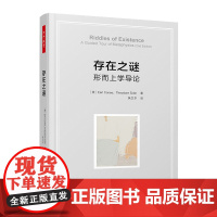 万千教育-存在之谜:形而上学导论哲学基础形而上学哲学入门形而上学入门书籍 厄尔·康尼 西奥多·赛德 哲学知识读物