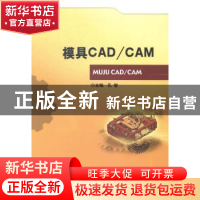 正版 模具CAD/CAM 孔智主编 北京理工大学出版社 9787564091040