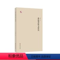[正版]黄庭坚散文研究 徐建平 著 黄庭坚 散文 苏门四学士 江西诗派 北宋 高中语文 参考用书 中文系