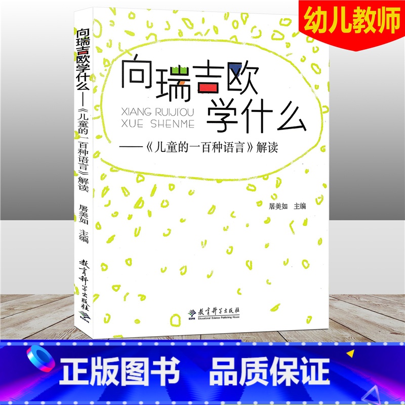 [正版]向瑞吉欧学什么 儿童的一百种语言解读 教师培训用书 幼儿园教师指导用书幼师培训解读案例 教育科学出版社