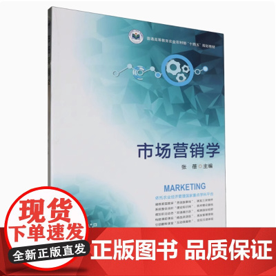 市场营销学(普通高等教育农业农村部十四五规划教材) 张蓓主编 9787109314702 中国农业出版社教材