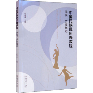 [M]中国民族民间舞教程 傣族、苗族舞蹈-9787503969072