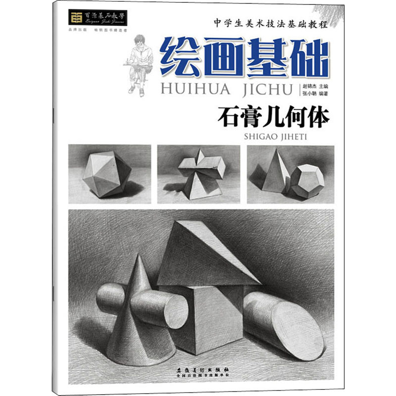 [M]绘画基础 石膏几何体-9787539890746