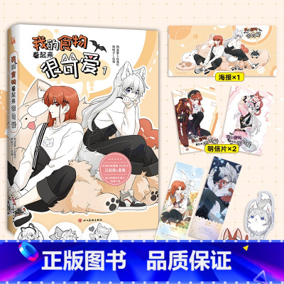 [正版]我的食物看起来很可爱1赠海报+明信片+星幻票+书签西凌萝卜x黑格子编绘 漫画单行本 双女主治愈系漫画书籍