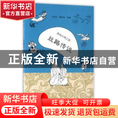 正版 漫画丝绸之路:丝路传说 于忠正,曹昌光主编 新世界出版社
