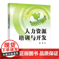 人力资源培训与开发