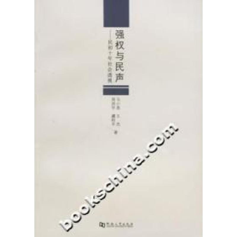 正版新书]强权与民声-民初十年社会透视马小泉9787810185806