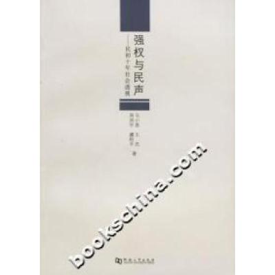 正版新书]强权与民声-民初十年社会透视马小泉9787810185806