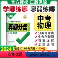 24中考[语文]真题分类卷-1本 全国通用 [正版]2024万唯中考数学真题分类卷物理化学英语文道德与法治历史政治九年级