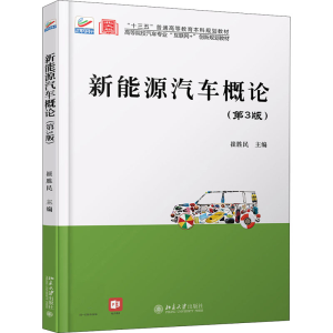 [M]新能源汽车概论(第3版) 崔胜民 编 -9787301310076