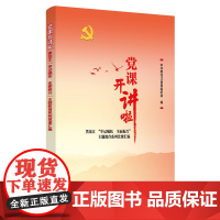 党课开讲啦:黑龙江“牢记嘱托全面振兴”主题教育系列党课汇编 中共黑龙江省委组织部 党建读物出版社 正版书籍