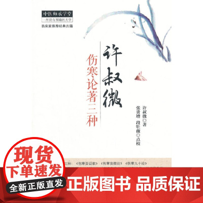许叔微伤寒论著三种 中医 中国中医药出版社 正版书籍