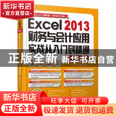 正版 Excel2013财务与会计应用实战从入门到精通 刘玉红,王攀登