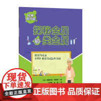 化学在行动.探秘金属和类金属