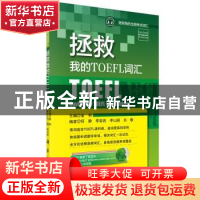 正版 拯救我的TOEFL词汇 金利主编 科学出版社 9787030435316 书